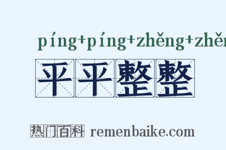平平整整是什么意思的图片
